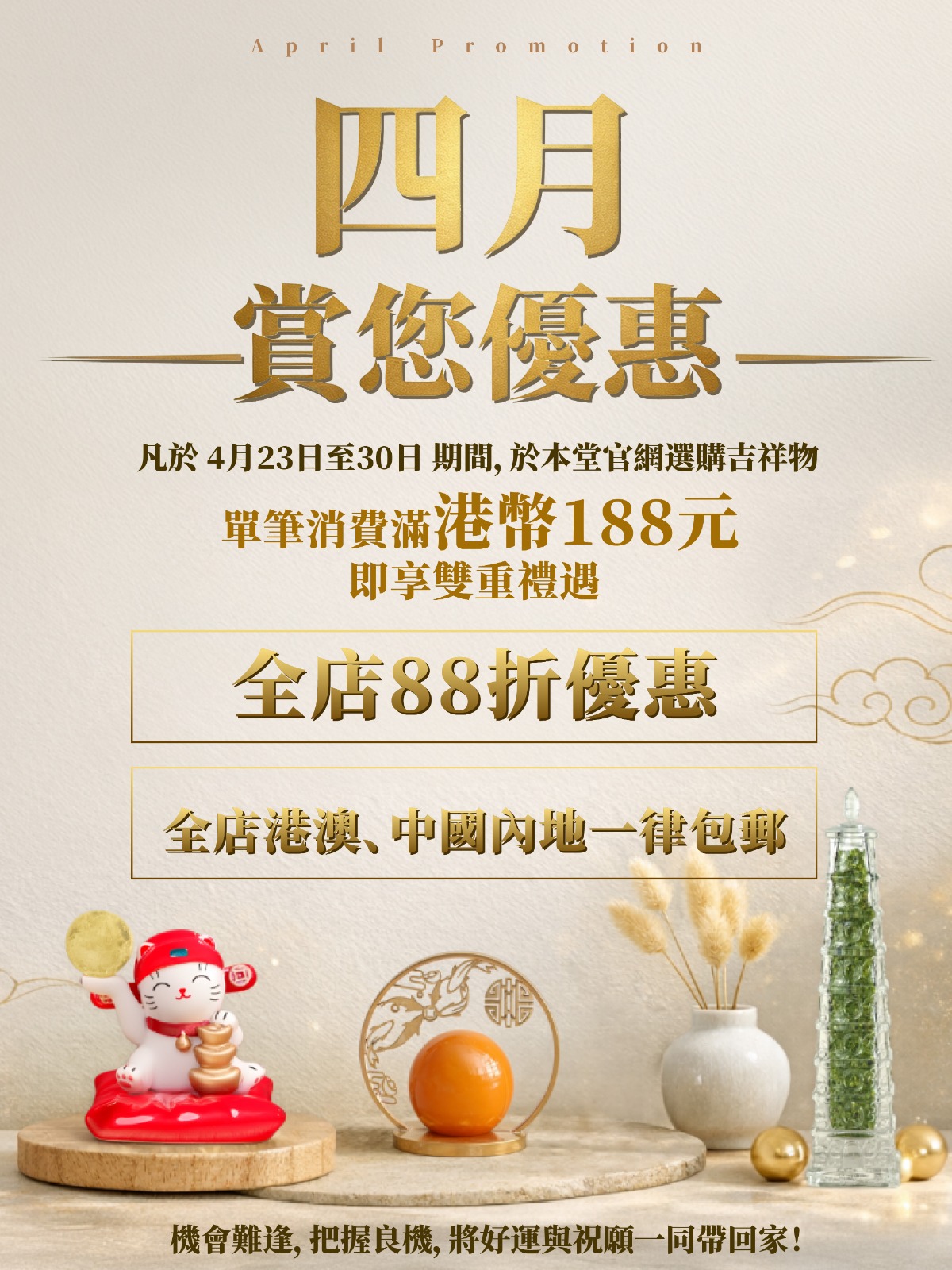 四月賞您優惠4月23至30日